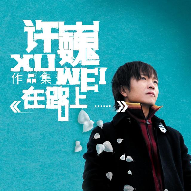 Album cover art for 在路上