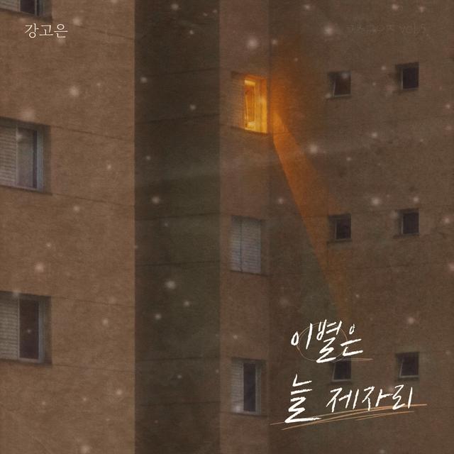 Album cover art for Farewell is always in place
