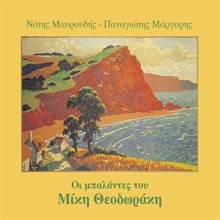 Album cover art for Oi Balantes Tou Miki Theodoraki