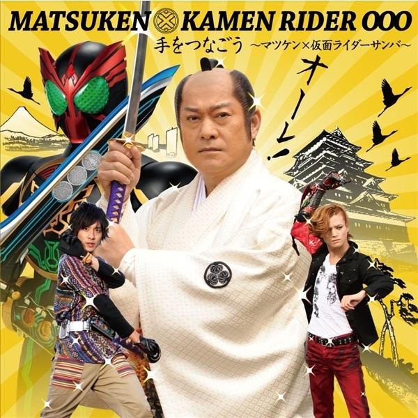 Album cover art for 手をつなごう〜マツケン×仮面ライダーサンバ〜