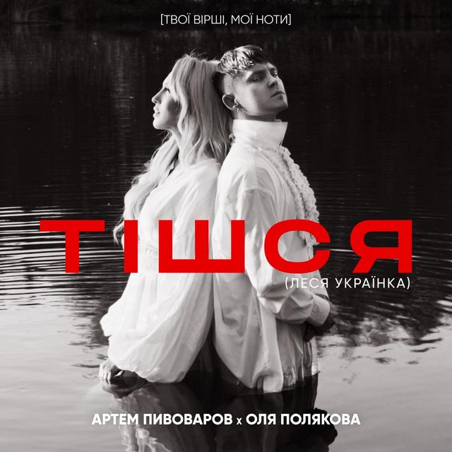 Album cover art for Тішся