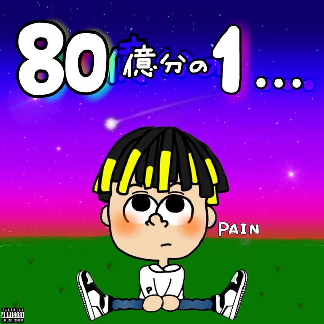 Album cover art for 80億分の1...