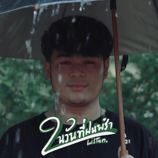 Album cover art for ในวันที่ฝนพรำ