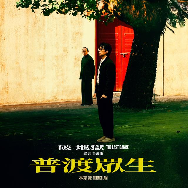 Album cover art for 普渡眾生