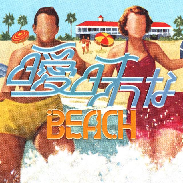 Album cover art for 曖昧なBEACH