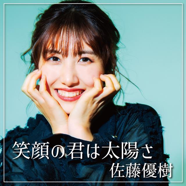 Album cover art for 笑顔の君は太陽さ