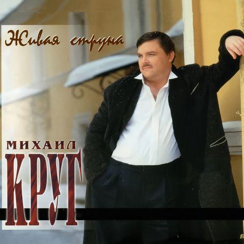 Album cover art for Живая струна