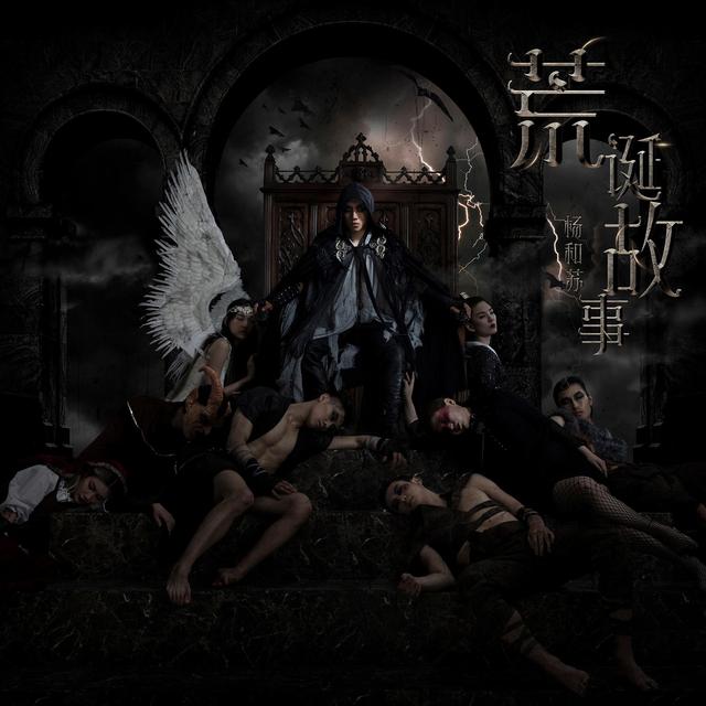 Album cover art for 荒誕故事