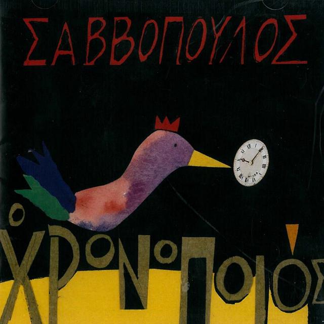 Album cover art for Ο χρονοποιός