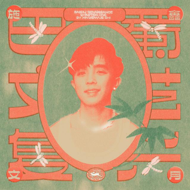 Album cover art for 巴蜀文藝復興：第一章