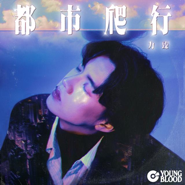 Album cover art for 都市爬行