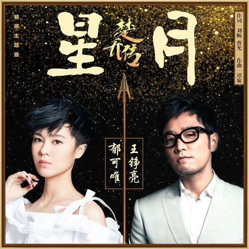 Album cover art for 星月 （《楚乔传》电视剧情感主题曲）