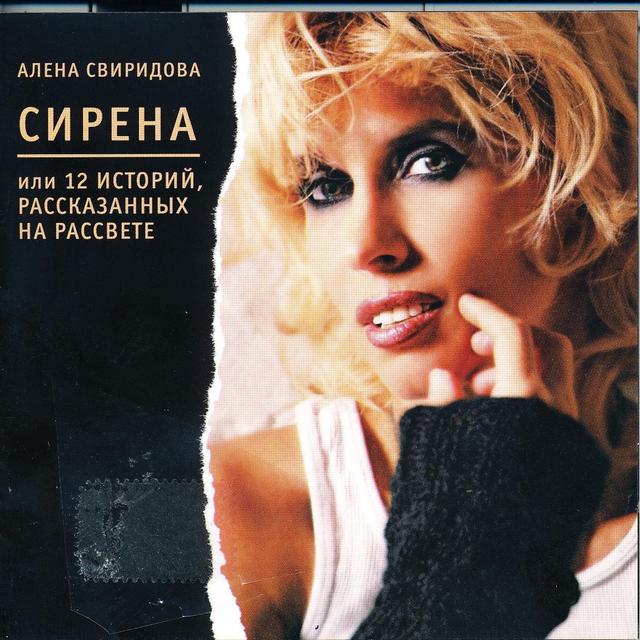 Album cover art for Сирена, или 12 историй, рассказанных на рассвете