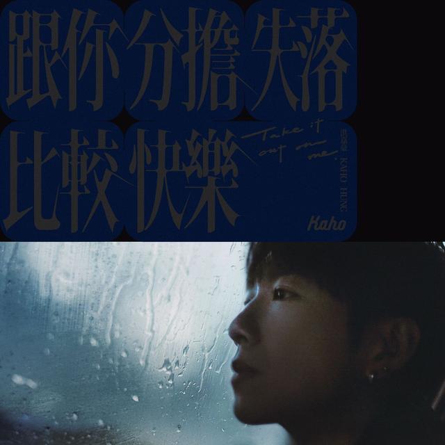 Album cover art for 跟你分擔失落比較快樂