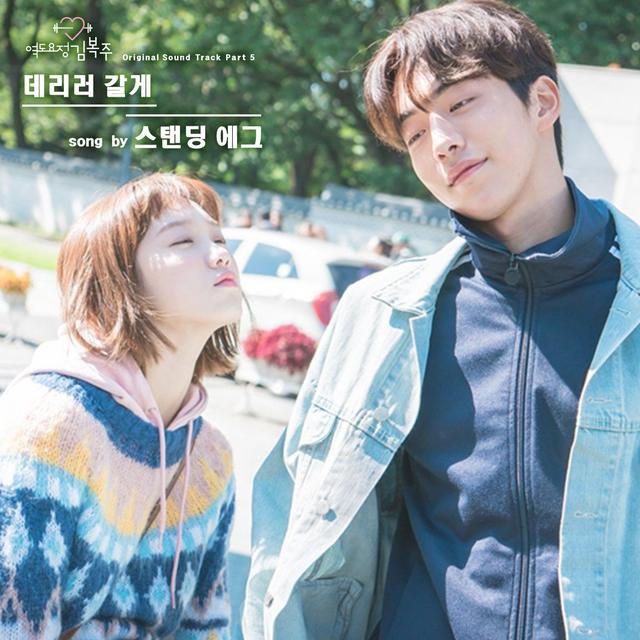 Album cover art for Weightlifting Fairy Kim Bok Joo, Pt. 5