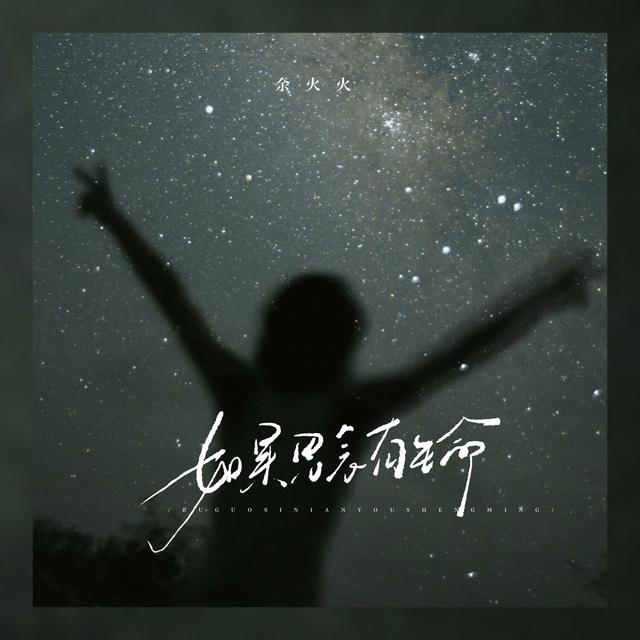 Album cover art for 如果思念有生命