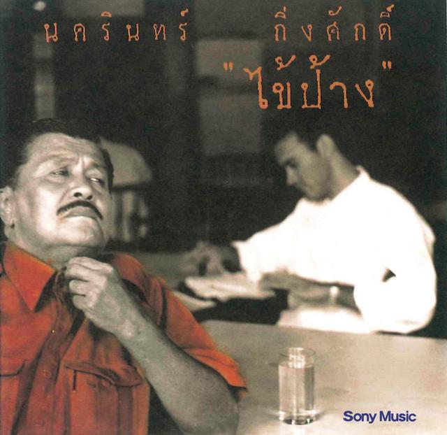 Album cover art for ไข้ป้าง