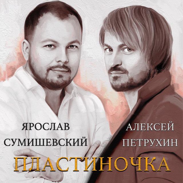 Album cover art for Пластиночка