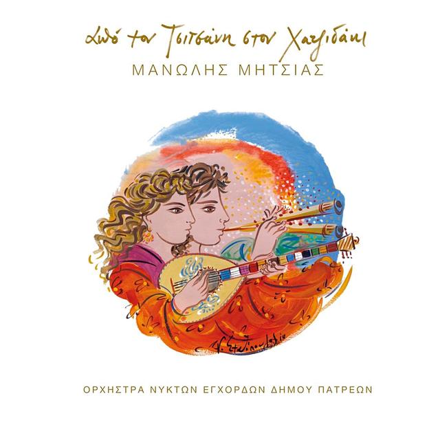 Album cover art for Apo Ton Tsitsani Ston Hatzidaki