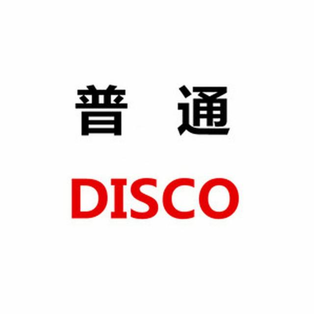 Album cover art for 普通Disco