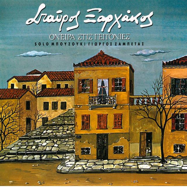 Album cover art for Όνειρα στις γειτονιές