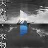 天外來物 (Tian Wai Lai Wu)