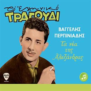 Album cover art for Ta Nea Tis Alexandras