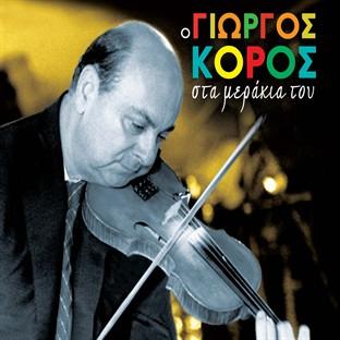 Album cover art for O Giorgos Koros Sta Merakia Tou