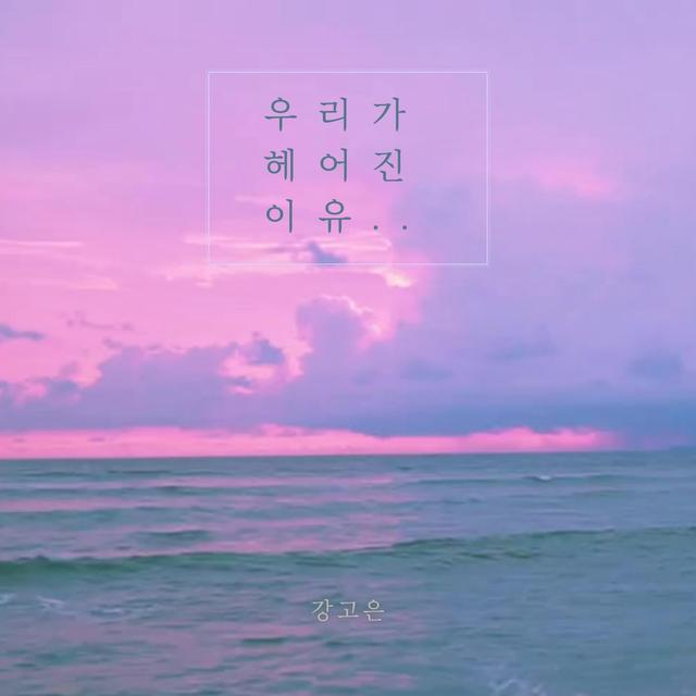 Album cover art for The reason why we broke up