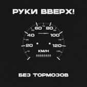 Album cover art for Без тормозов