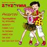 Γιάνκα 1-2-3 (Gianka 1-2-3)