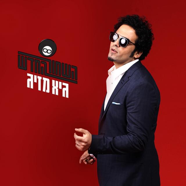 Album cover art for השחור החדש