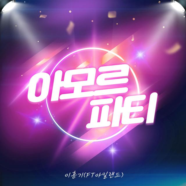 Album cover art for 아모르 파티