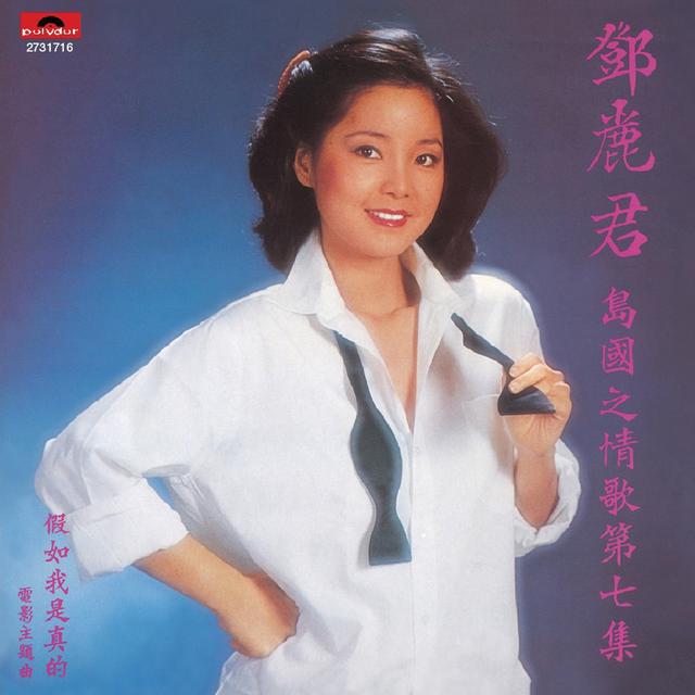 Album cover art for 島國之情歌第七集 假如我是真的