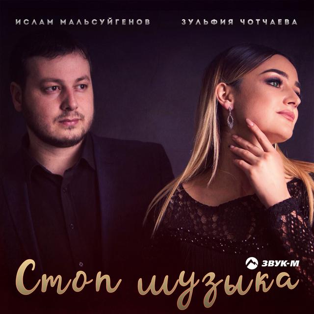 Album cover art for Стоп музыка