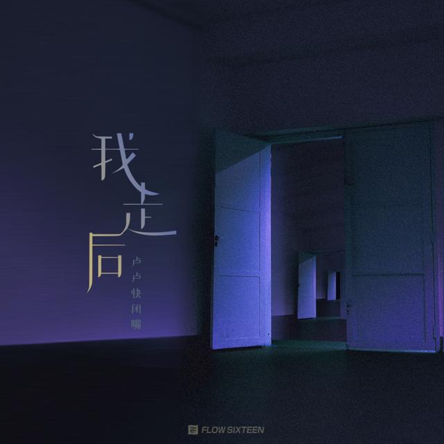 Album cover art for 我走后