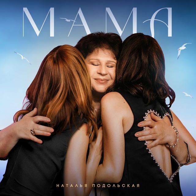 Album cover art for Мама