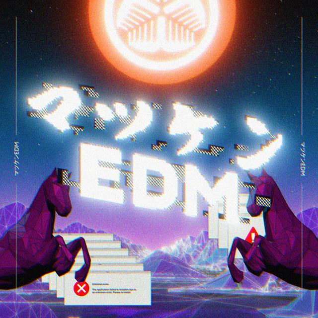 Album cover art for マツケンEDM