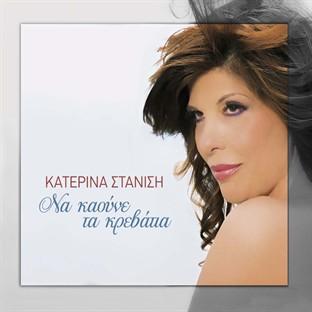 Album cover art for Na Kaoune Ta Krevatia