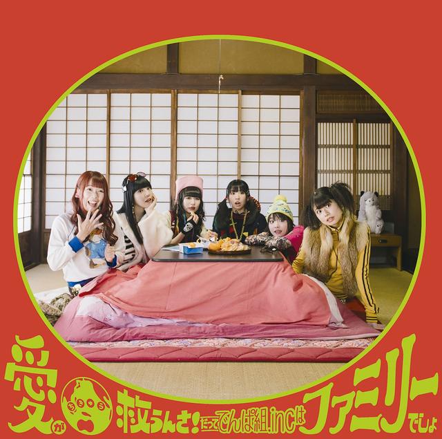 Album cover art for Aigachikyuusukuunsa!Datte Dempagumi. Inc Ha Family Desyo