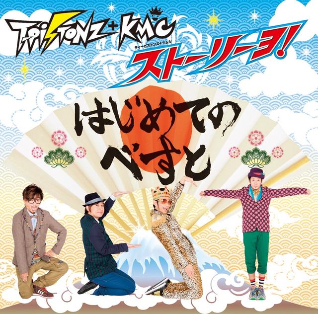 Album cover art for T-Pistonz+KMC ストーリーヨ!~はじめてのべすと~