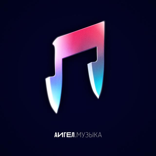 Album cover art for Музыка