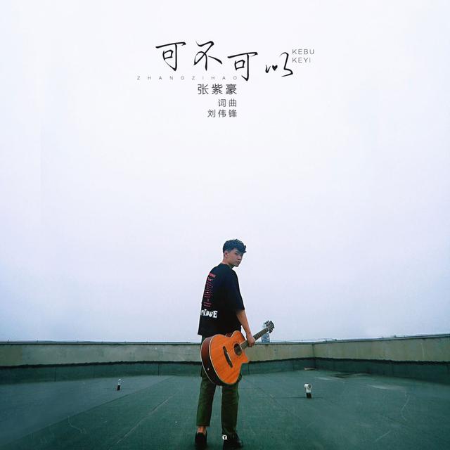 Album cover art for 可不可以