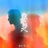 想你时风起 (Xiang Ni Shi Feng Qi)