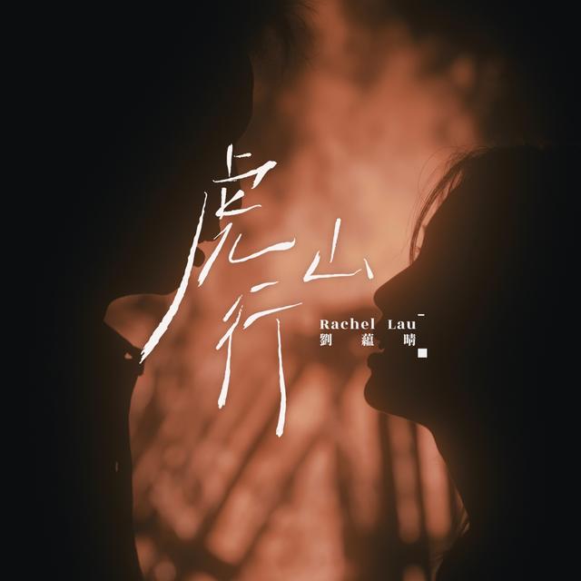 Album cover art for 虎山行