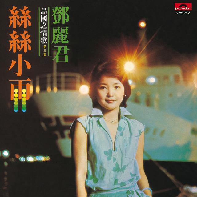 Album cover art for 島國之情歌第三集 絲絲小雨