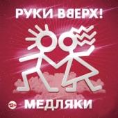 Album cover art for Медляки