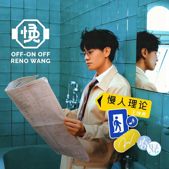 Album cover art for 慢人理論