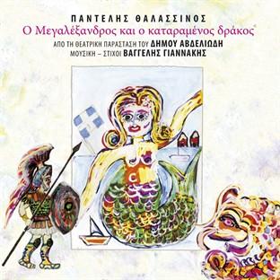 Album cover art for O Megalexandros Ke O Kataramenos Drakos