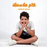 كام ملاحظة (Kam Molahza)